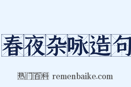 春夜杂咏造句是什么意思的图片